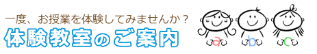 体験　教室　小学校受験　幼児教室