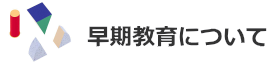 小学校受験の幼児教室53.png